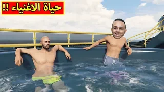 قراند 5 حياة الاغنياء مصيف جاكوزى GTA V 