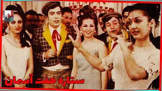 فیلم ستاره هفت آسمون ۱۳۴۷ علی میری و حسن رضایی نسخه کامل 