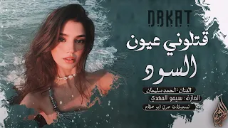 قتلوني عيون السود يا ليل المالو حدود   بنيه عم تكبر من يوم اليوم زهرخ محروس  اغاني مطلوبة اكثر شي دندنها