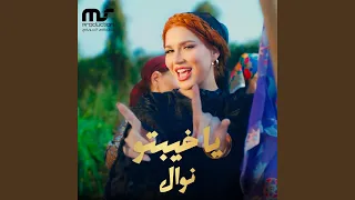 يا خيبتو دندنها