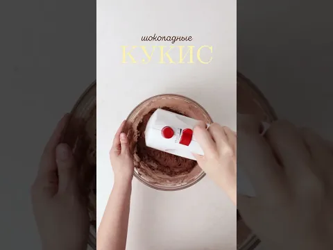 Шоколадные кукис