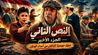 النص التانى | الخطة الأخيرة.. النص ضحك على الألمان والإنجليز بخطة محدش كان يتوقعها! والنهاية مفاجأة🔥