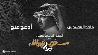                                    ليلة الأمير سعود بن عبدالله   ماجد المهندس   أدعج غنج دندنها