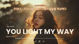 You Light My Way 시편119 105 찬양1곡 은혜찬양 찬양버전 