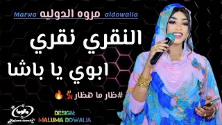 النقري نقري يابابا قول انا مالي ظااار ماهظار مروة الدولية نوري الجنااا بي دستووووركم 