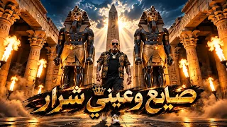           صايع وعيني شرار                            دندنها