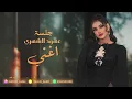 عهود الشهري - اغني ( جلسة 2023 )