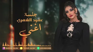 عهود الشهري اغني جلسة 2023  عهود الشهري اغني جلسة 2023