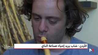 الأردن    غازف ناي يحول نبات الأرض إلى آلة موسيقية دندنها