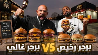 حلقه كشف المستور ( افضل برجر ) 🍔 الغالي او الارخص يفوز؟