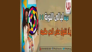 يلا نقول علي الحب كلمه دندنها