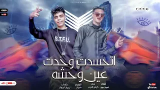 مهرجان اتحسدت وخدت عين وحشه  غناء احمد عبد  وكيمو الديب كلمات يحيي الصياد     دندنها
