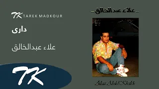                                     علاء عبد الخالق   داري رموشك دندنها