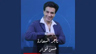 Hassan Foad Tager El Sada حسن فؤاد تاجر السعادة  Hassan Foad Tager El Sada حسن فؤاد تاجر السعادة