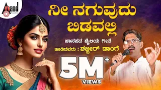  nee naguvudu bidavalli shabbir dange uttara karnataka super hit janapada