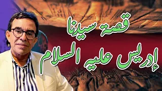 قصة سيدنا إدريس عليه السلام الدكتور عبدالواحد وجيه 