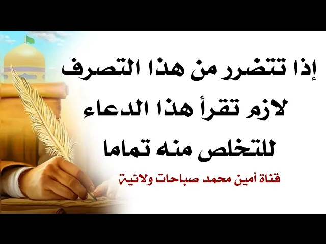 ⁣إذا تتضررت من هذا التصرف لازمم تقرا هذا الدعا الوارد عن النبي صلى الله عليه وآله فذكرهم
