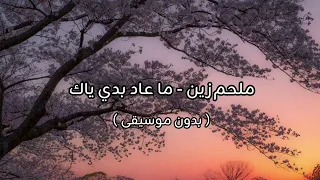 ملحم زين ما عاد بدي ياك بدون موسيقى 