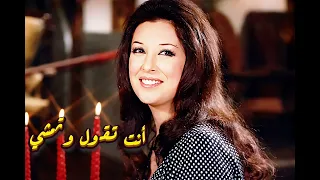 انت تقول وتمشي  نجاة الصغيرة             دندنها