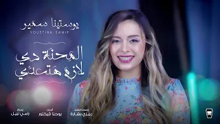 Elme7na Di Lazem Hat3addy Youstina Samir المحنة دى لازم هتعدى يوستينا سمير 