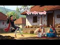 Download Lagu कजरी एक गरीब लड़की  | Kajri Ek Garib Ladki  | Hindi Stories | Cartoon videos | Hindi kahaniyan