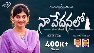 NAA VEDANALO | #JoshuaShaik | Pranam Kamlakhar | Akshaya Praveen |Latest Telugu Christian Songs 2026