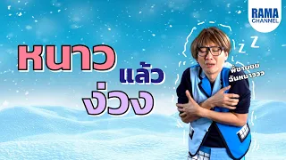 ทำไมเวลาอากาศเย็นถึงรู้สึกง่วงมากขึ้น