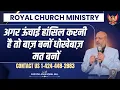 Download Lagu अगर ऊंचाई हांसिल करनी है तो “बाज़ बनों” धोखेबाज़ मत बनों |  by Pastor John Iqbal Gill.