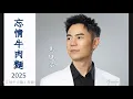 Download Lagu 忘情牛肉麵 2025 Wang qing niu rou mian 2025 馬健濤 Ma Jian Tao #動態歌詞 Pinyin/Lyrics Music