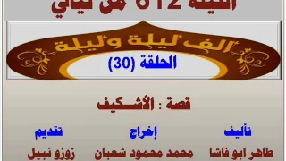 الف ليلة وليلة 612 الاشكيف الحلقة 30 