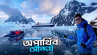 অ্যান্টার্কটিকার লেমেয়ার চ্যানেলের অপার্থিব সৌন্দর্য || Lemaire Channel || Antarctica || Ep-12