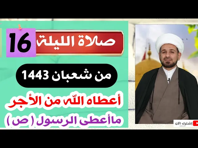 ⁣صلاة [ الليلة السادسة عشر ] من شعبان 1443 هـ /  ليلة الأحد / لايفوتكم