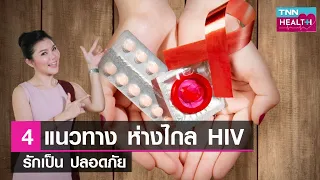 วิธีป้องกันการติดเชื้อเอชไอวีในวัยรุ่นคืออะไรบ้าง