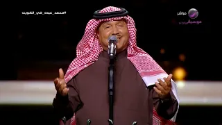 محمد عبده أنا وخلي فبراير الكويت 2024 