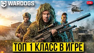 WARDOGS — КТО ТОП 1 КЛАСС В ИГРЕ? Кого Прокачивать Первым?