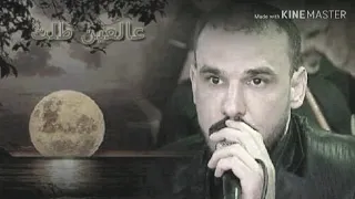 عالعين طلت بصوت شاعرنا سمير مصطفى دندنها