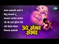 Download Lagu अरे संसार संसार | Are Sansar Sansar | Kalya Matit Matit | Raja Lalkari Ashi De | Old Marathi Songs