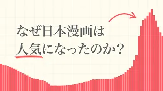 日本漫画が海外に広がった壮絶な経緯
