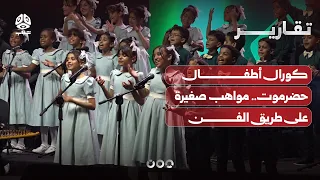 كورال أطفال حضرموت   مواهب صغيرة على طريق الفن دندنها
