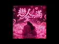 戀人全滿 - #祝S.H.E 25週年快樂