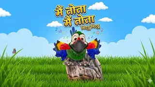 Main Tota Main Tota rhyme | मैं तोता मैं तोता कविता #nurseryrhymes 
