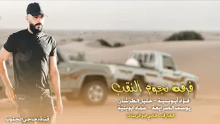 جديد لهجة دحية         فؤاد وعماد ابو بنية وخليل الطرشان ويوسف الصرايعة  جديد        دندنها