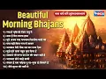 Download Lagu Beautifull Morning Bhajan | Non Stop Morning Bhajan | Bhakti Song | New Year Bhajan Song सुबह के भजन