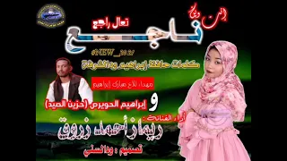 جديد ريماز أحمد زروق إنت وين ناجع تعال راجع 2021 