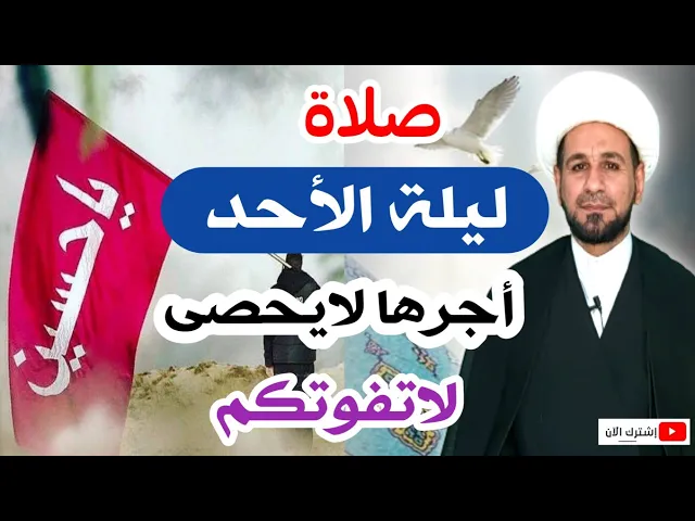 ⁣(صلاة ليلة الاحد) أجرٌ عظيم لايفوتكم كما أخبرنا رسول الله ( ص)