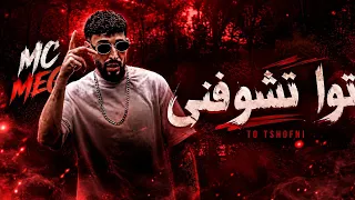 جديد مسي ميقو   تو تشوفني                  دندنها