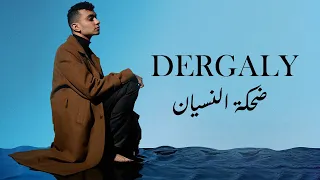                                                     درجالي   ضحكه النسيان دندنها