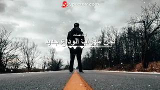 مهراب الوداع الاغنية التي بحث عنها الجميع  لحن جديد                دندنها