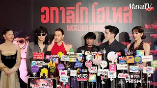 [🔴Live] นนกุล-เก้า-อแมนด้า นำทีมนักแสดง ชวนดูภาพยนตร์ระทึกขวัญ "อกาลิโก โฮเทล"