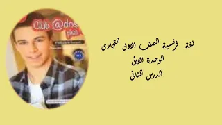 لغة فرنسية الصف الاول التجارى الوحدة الاولى الدرس التانى 